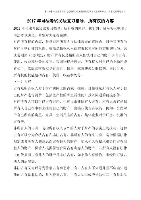 2017年司法考试民法复习指导：所有权的内容