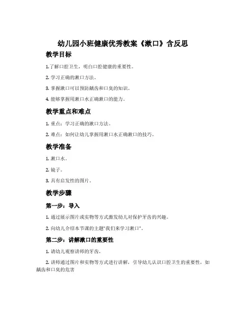 幼儿园小班健康优秀教案《漱口》含反思