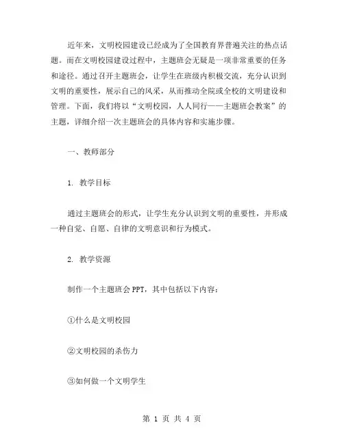 文明校园,人人同行——主题班会教案
