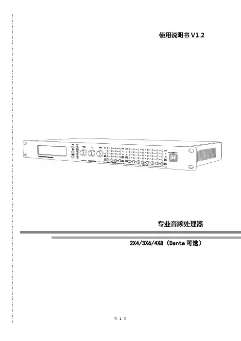 专业音频处理器 2X4 3X6 4X8（Dante 可选）使用说明书