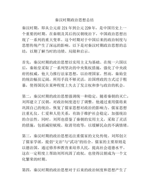秦汉时期政治思想总结