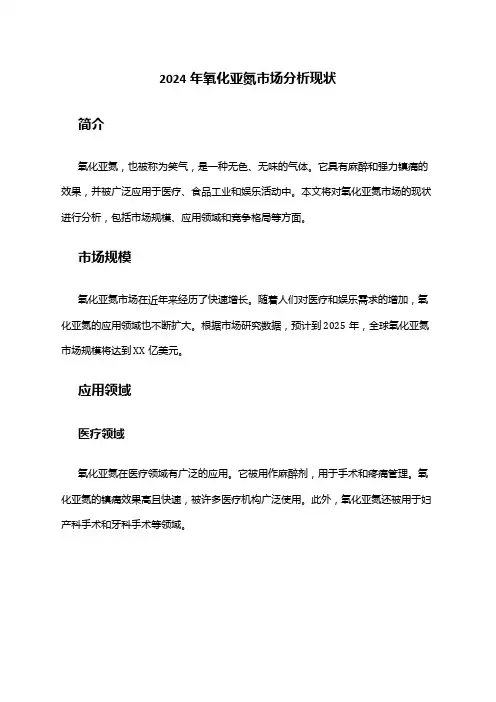 2024年氧化亚氮市场分析现状
