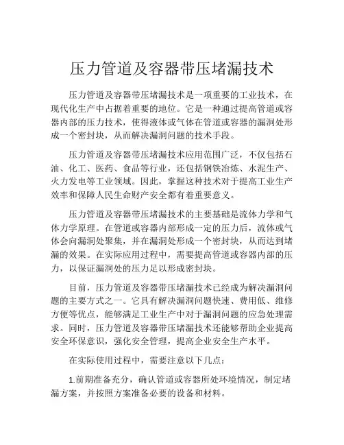 压力管道及容器带压堵漏技术