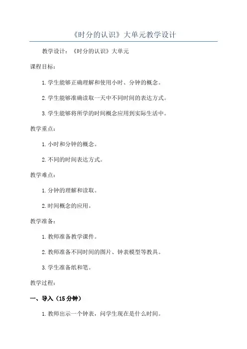 《时分的认识》大单元教学设计