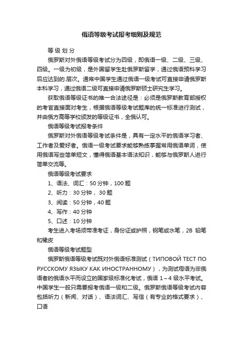 俄语等级考试报考细则及规范