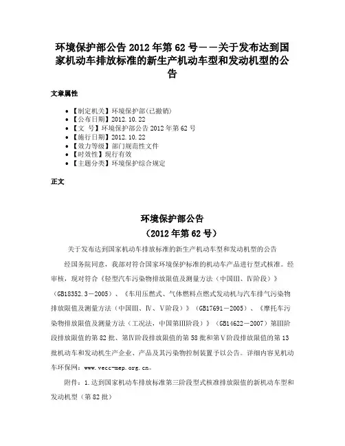 环境保护部公告2012年第62号――关于发布达到国家机动车排放标准的新生产机动车型和发动机型的公告
