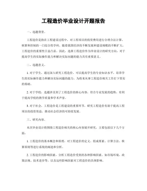 工程造价毕业设计开题报告