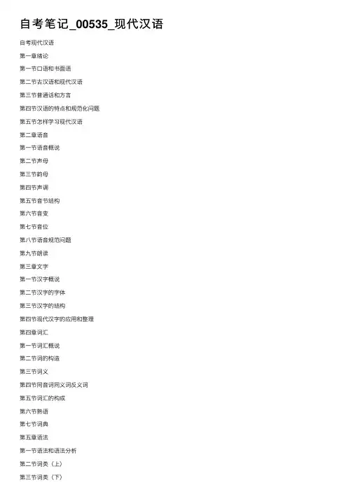 自考笔记_00535_现代汉语