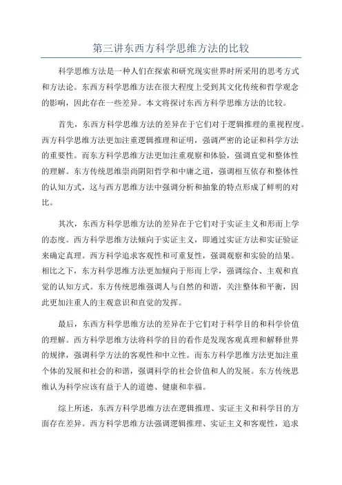 第三讲东西方科学思维方法的比较