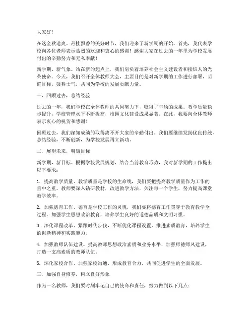 小学校长开学教师会发言稿