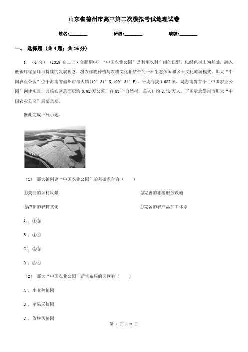 山东省德州市高三第二次模拟考试地理试卷
