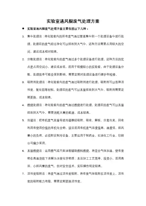 实验室通风橱废气处理方案