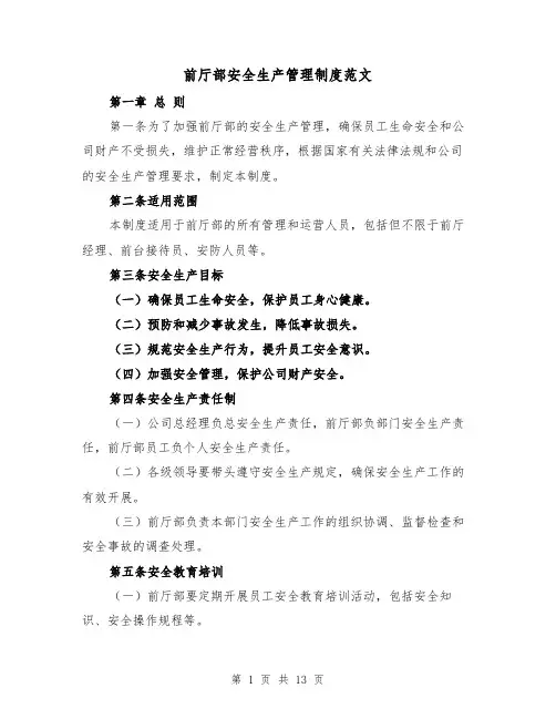 前厅部安全生产管理制度范文(5篇)