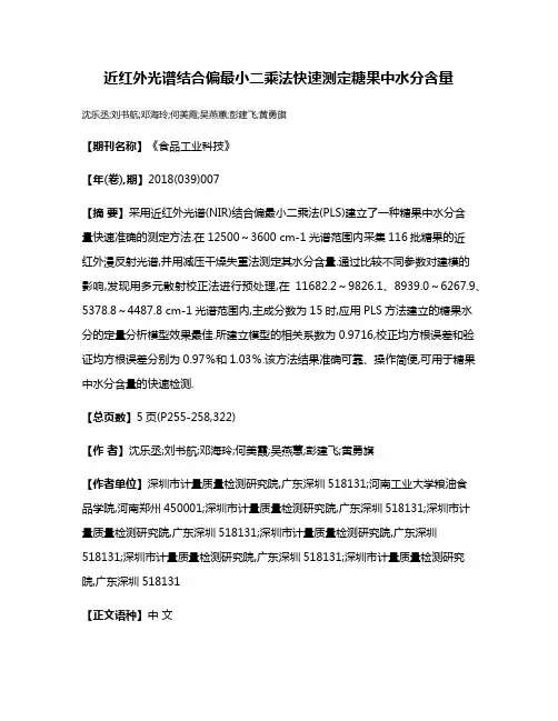 近红外光谱结合偏最小二乘法快速测定糖果中水分含量