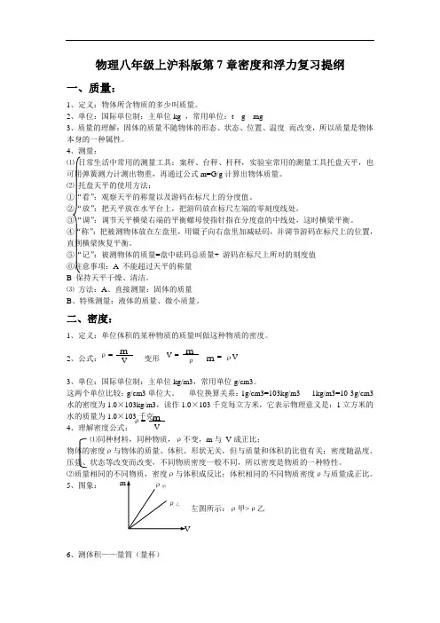 八年级物理教案-物理八年级上沪科版第7章密度和浮力复