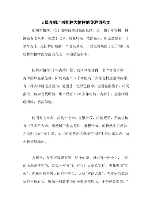 5篇介绍广西桂林大榕树的导游词范文