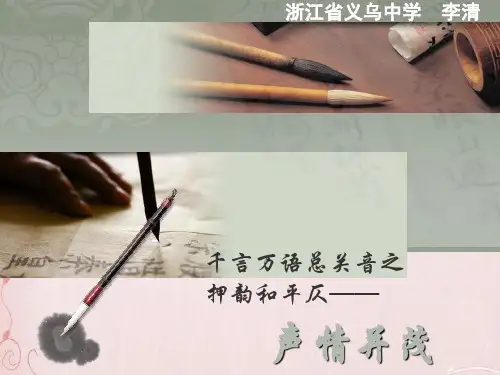 千言万语总关音声情并茂——押韵和平仄ppt 人教课标版