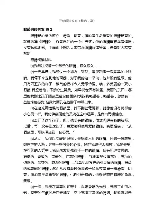 眼睛阅读答案（精选6篇）