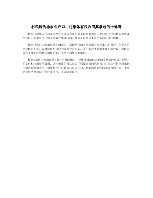 村民转为非农业户口,村集体有权收回其承包的土地吗