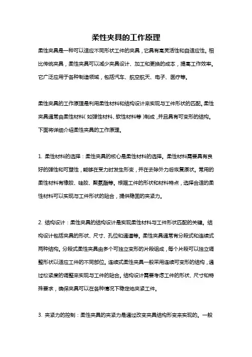 柔性夹具的工作原理