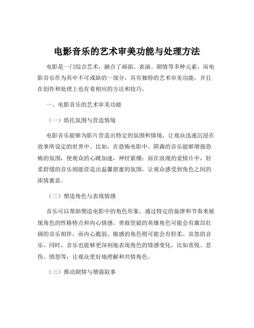 电影音乐的艺术审美功能与处理方法