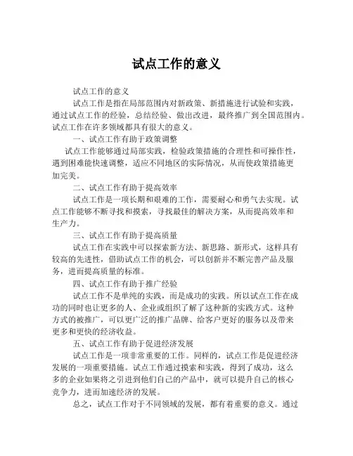 试点工作的意义