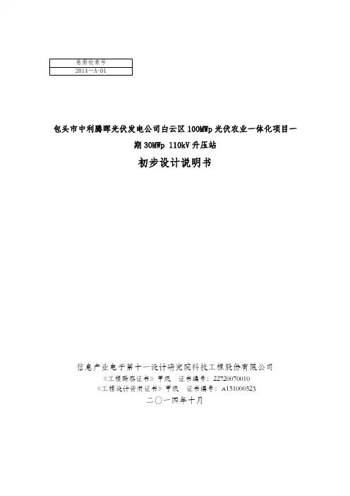 光伏发电公司100MWp光伏农业一体化项目一期30MWp110kV升压站初步设计说明