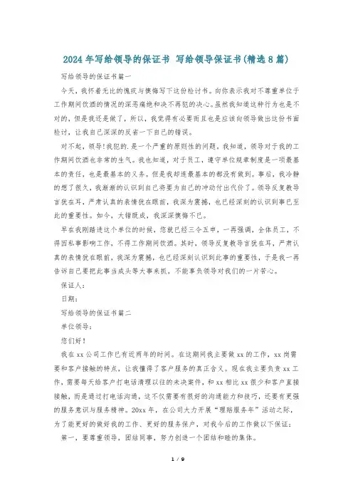 2024年写给领导的保证书 写给领导保证书(精选8篇)