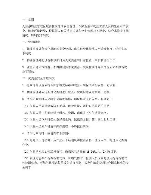 物业化粪池安全管理制度