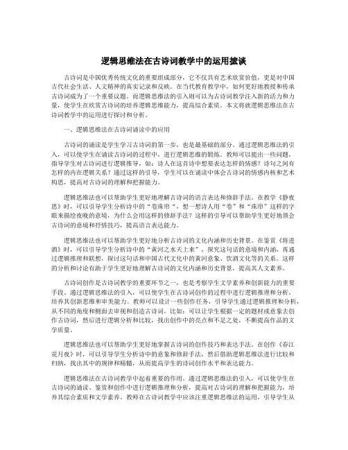逻辑思维法在古诗词教学中的运用摭谈