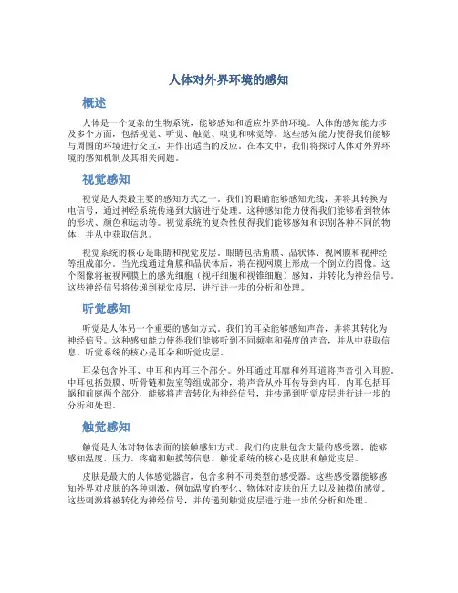 人体对外界环境的感知