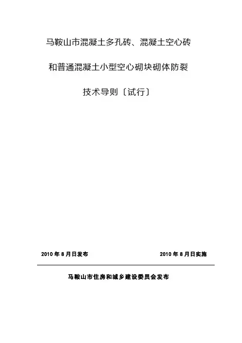 马鞍山市混凝土多孔砖、混凝土空心砖和普通混凝土小型空心砌块砌体防裂技术导则》(试行)