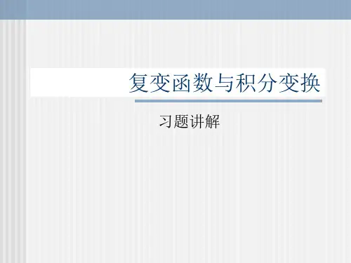 复变函数与积分变换习题解(包革军)