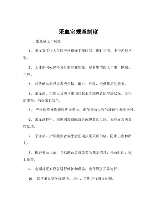 采血室规章制度