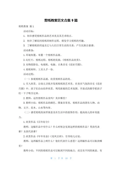 剪纸教案范文合集9篇