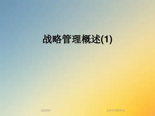 战略管理概述(1)