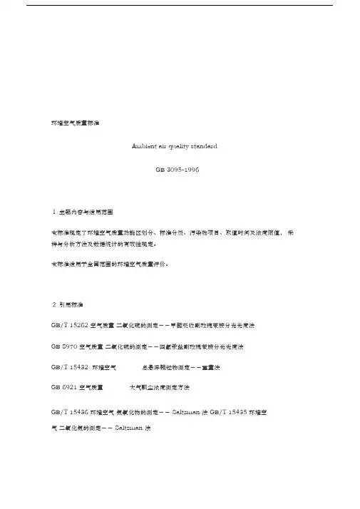 环境空气质量标准GB3095-1996