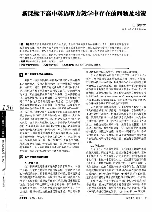 新课标下高中英语听力教学中存在的问题及对策