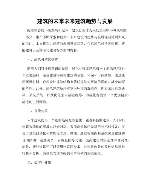 建筑的未来未来建筑趋势与发展