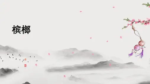 驱虫药(中药学课件)