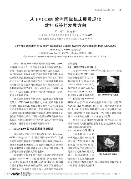 从EMO2009欧洲国际机床展看现代数控系统的发展方向