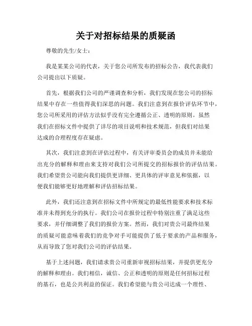 关于对招标结果的质疑函