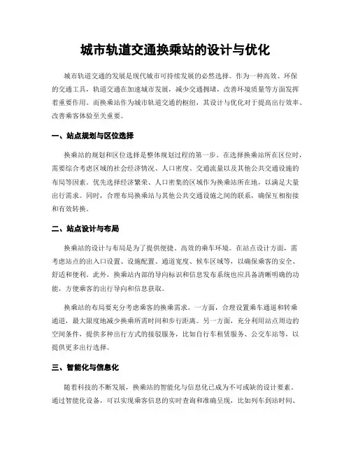 城市轨道交通换乘站的设计与优化