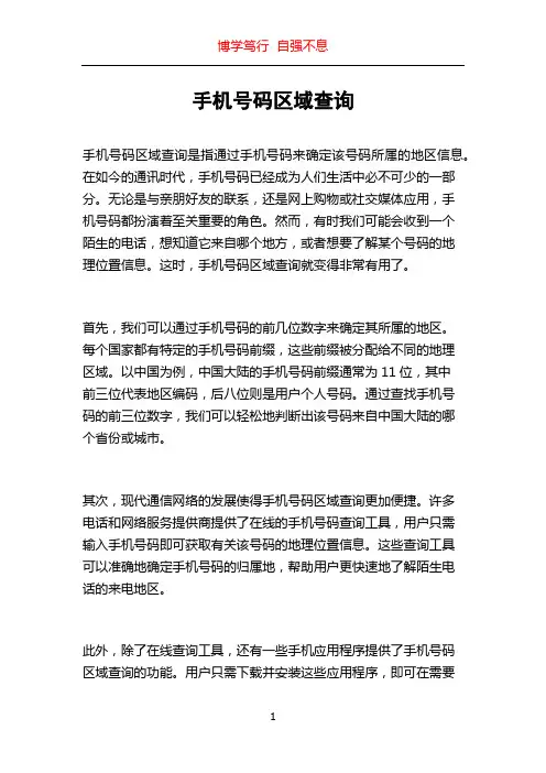 手机号码区域查询