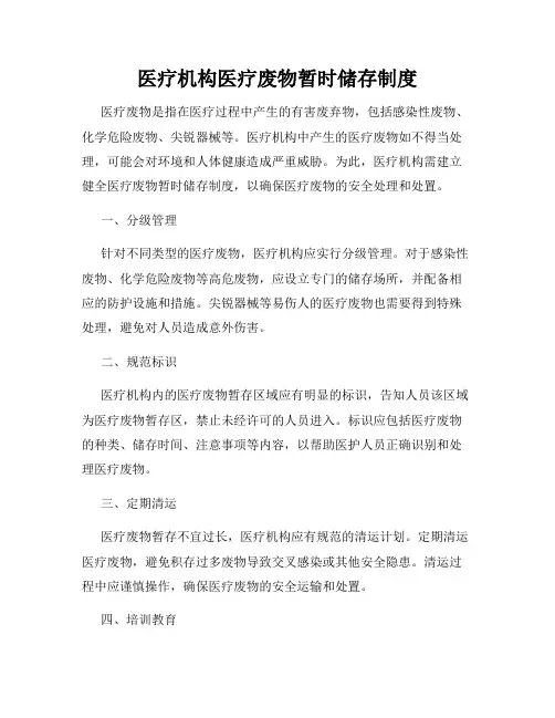医疗机构医疗废物暂时储存制度
