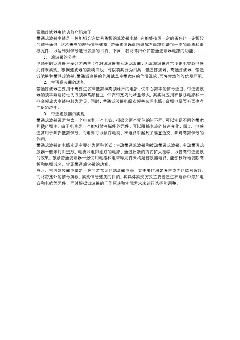 带通滤波器电路功能
