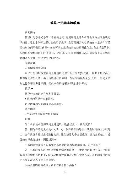 傅里叶光学实验教案