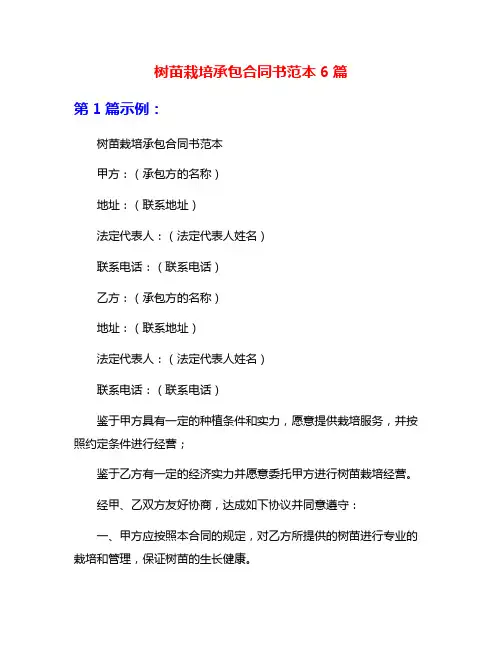 树苗栽培承包合同书范本6篇
