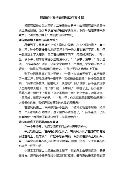调皮的小猴子看图写话作文6篇