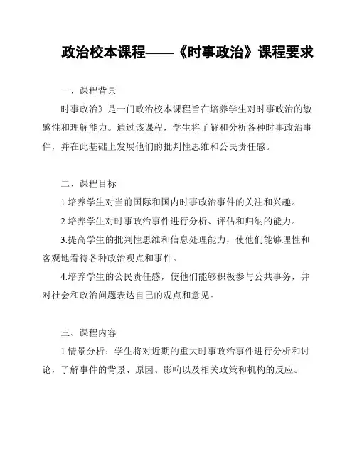 政治校本课程——《时事政治》课程要求